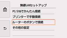 無線LANセットアップ画面:ルーターのボタンで接続を選択